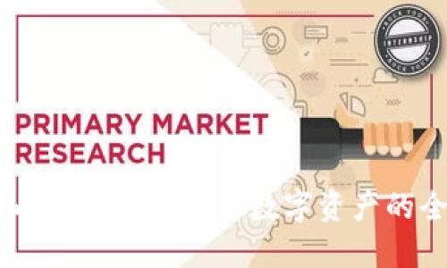 Tokenim官网：解锁未来数字资产的全新平台