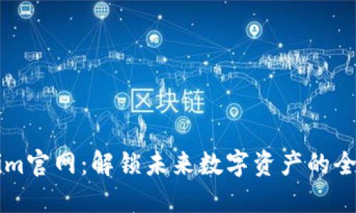 Tokenim官网：解锁未来数字资产的全新平台