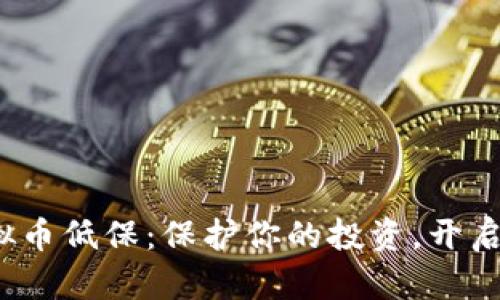 2023年虚拟币低保：保护你的投资，开启财富新篇章