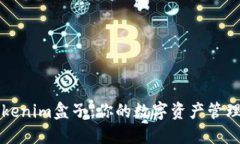 解密Tokenim盒子：你的数字资产管理新伙伴