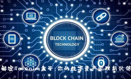 解密Tokenim盒子：你的数字资产管理新伙伴