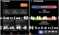 比特币转tokenim：轻松转换、价值分享之路如何轻