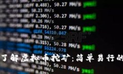 深入了解虚拟币挖矿：简单易行的指南