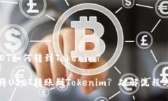 货币的USDT如何转到Tokenim?如何轻松将USDT转账到