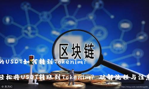 货币的USDT如何转到Tokenim?

如何轻松将USDT转账到Tokenim? 破解流程与注意事项