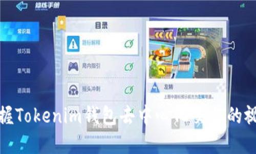 轻松掌握Tokenim钱包去中心化交易的视频教程