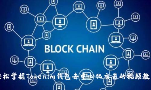 轻松掌握Tokenim钱包去中心化交易的视频教程