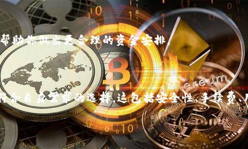   Tokenim 充值：简单快捷的数字货币充值指南 / 

 guanjianci Tokenim, 充值, 数字货币, 钱包 /guanjianci 

什么是Tokenim？

在如今的数字化时代，Tokenim作为一种新兴的数字货币钱包平台，已经吸引了很多用户的关注。Tokenim不仅支持多种数字货币的存储和管理，还能帮助用户方便地进行充值与提现。这个平台以其简洁的界面和快速的交易速度，赢得了许多用户的信赖。想要在Tokenim平台上进行充值？别担心，我们来一步步梳理这个过程，让你的数字货币之旅变得简单而愉快。

为什么选择Tokenim充值？

选择Tokenim进行充值，用户可以享受到几个明显的优势。首先，安全性是Tokenim的首要任务。使用先进的加密技术来保护用户的资金和交易信息，再加上多个验证步骤，让每一个充值过程都能让人放下心来。其次，Tokenim的充值过程非常便捷，你可以通过多种支付方式（如银行转账、信用卡和其他数字钱包）快速完成。同时，Tokenim的用户界面友好，即使是初学者，经过简单的引导也能轻松上手。

Tokenim充值的步骤详解

下面我们就来详细了解一下如何在Tokenim上进行充值。这个过程虽然简单，但是了解每一步能让你更加自信。

h4步骤一：注册或登录你的Tokenim账户/h4

如果你还没有Tokenim账户，第一步就是前往Tokenim官网进行注册。你需要填写一些基本信息，并进行邮箱验证。如果你已经有账户，只需输入你的用户名和密码进行登录。

h4步骤二：选择充值方式/h4

登录后，进入你的账户主界面，寻找“充值”选项。Tokenim支持多种充值方式，包括银行转账、信用卡和其他钱包。根据自己的方便选择适合的方式。

h4步骤三：输入充值金额/h4

选择好充值方式后，填写想要充值的金额。此时，Tokenim会显示相应的汇率信息，保证你能够清楚了解交易的费用。

h4步骤四：确认交易信息/h4

在确认信息页面，仔细核对你的充值金额和选择的支付方式。如果一切正确，点击“确认”按钮，系统会引导你完成后续的支付步骤。

h4步骤五：等待资金到账/h4

支付完成后，通常会有处理时间，取决于你选择的充值方式。大多数情况下，你的资金会在几分钟内到账。如果超过了预定时间，可以查询交易记录，确保没有问题。

充值后该怎么做？

资金到账后，Tokenim会向你发送确认通知。你可以开始管理你的数字货币资产了。这是一个全新的领域，可以做很多事情，比如交易、投资或者存储。

h4如何管理Tokenim中的资产/h4

Tokenim提供了多种管理工具，让你能够有效地管理自己的资产。你可以查看交易历史、监控资产价值变化，甚至能设置价格提醒，让自己在合适的时机进行买卖。

前往Tokenim的常见问题

h4如何解决充值失败的问题？/h4

充值失败的原因可能有很多种，最常见的包括网络问题、账户信息错误等。如果你的充值申请未能成功，可以检查以下几点：
ol
  li确认你的支付信息是否正确，确保账号和金额无误。/li
  li检查你的网络连接是否稳定。/li
  li如果是银行转账，确认你的银行是否支持该项操作。/li
  li最后，查看Tokenim的客服支持页面，或联系在线客服以获取帮助。/li
/ol

h4充值后如何保障资产安全？/h4

在数字货币快速发展的今天，资产的安全性至关重要。以下是几条保障您资产安全的实用建议：
ol
  li定期更改密码，并启用两步验证功能。/li
  li在安全的网络环境下进行交易，避免在公共Wi-Fi下进行登录。/li
  li保持对Tokenim的更新，确保使用最新版本，以获取最新的安全防护措施。/li
  li定期查看账户活动记录，以便快速发现可疑交易。/li
/ol

总结

Tokenim作为一款方便快捷的数字货币充值平台，不仅为用户提供了安全、便捷的充值方式，还有多种管理工具供用户使用。掌握充值的每一个细节，将为你的数字货币生活带来更多的乐趣与便利。不过，在这个充满挑战与机遇的行业中，保持警惕和谨慎永远都是明智之举。希望这篇指南能对你在Tokenim充值中有所帮助，祝你在数字货币的世界里获得成功！

更多你可能关心的问题

h4Tokenim的手续费有哪些？/h4

在Tokenim进行充值时，用户可能会很关心手续费的问题。通常，手续费会根据你选择的充值方式不同而有所差异，平台会在交易页面上明确标出相关费用。了解手续费的概念将帮助你做出更合理的资金安排。

h4Tokenim与其他数字钱包的对比/h4

在选择数字钱包时，Tokenim并不是唯一的选项。市面上还有许多其他品牌，每个钱包都具有独特的优势。比较几个主要的数字钱包，如Coinbase、Binance等，可以帮助你找到最符合自身需求的选择。这包括安全性、手续费、用户友好性等多个维度。

希望通过这篇文章，你对Tokenim的充值有了更全面的认识，也希望你能在数字货币的旅途中收获满满！