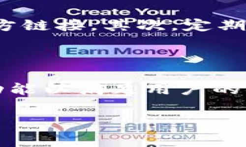 Tokenim的收费结构与使用指南

在当今数字化时代，区块链和加密货币变得越来越流行，相关的服务和工具也层出不穷。Tokenim是一个为代币和区块链项目提供服务的平台，不论你是开发者、投资者还是普通用户，了解Tokenim的收费结构都能帮助你更好地规划自己的预算和使用策略。接下来，我们将详细介绍Tokenim的收费模式，以及使用Tokenim时需要注意的几点事项。

Tokenim的收费模式

Tokenim的收费模式通常分为几个部分，具体取决于你的需求。根据不同的服务类型，Tokenim针对开发者和普通用户的收费标准有所不同。以下是一些主要的收费项目：

h41. 注册费用/h4
Tokenim为了确保用户的合法性与安全性，可能会收取一笔注册费用。这笔费用一般是一次性的，具体金额会依据地区和项目的不同而有所变化。在注册时，你可能还需要提交一些个人或者项目的信息，Tokenim将对此进行审核。

h42. 交易费用/h4
若你在Tokenim上进行代币买卖，通常会涉及一定的交易费用。这个费用可能是按百分比计算，或者是按每笔交易收取固定金额。要注意的是，在进行交易时，务必要了解当前的交易费用标准，以便做出合理的预算。

h43. 服务费用/h4
Tokenim提供的服务也存在收费，具体取决于你所选的服务类型。例如，如果你需要Tokenim帮助你进行代币的发布、市场推广或者技术支持，可能会有额外的服务费用。这部分费用通常依据项目的复杂度和服务内容的详尽程度来评估。

h44. 存储费用/h4
在你使用Tokenim的过程中，可能会需要存储一些数据，包括代币信息、用户数据等。根据存储的大小和类型，Tokenim可能会收取相应的存储费用。这块费用在选择不同的存储计划时也会有所不同。

如何降低使用Tokenim的费用？

在使用Tokenim时，如果能合理规划和管理费用，将会大大减轻经济负担。以下是一些建议：

h41. 明确需求，避免不必要的服务/h4
在注册和使用Tokenim之前，确定自己的需求非常重要。如果只是进行简单的操作，可能无需选择高阶的服务。明智地选择服务能够大幅降低费用。

h42. 计算成本与收益/h4
在决定进行任何交易或服务之前，提前计算成本和预期收益，这样能帮助你更好地做出决策。例如，如果交易费用过高而预期收益相对有限，那么可能需要重新考虑交易策略。

h43. 定期查看优惠活动/h4
Tokenim平台有时会推出一些优惠活动，帮助用户节省费用。如果你能及时了解这些活动，就能在使用过程中获得额外的好处。

h44. 考虑长期计划/h4
如果你打算长期使用Tokenim的服务，可能需要考虑订阅某种长期计划。这种方式通常会比按次支付更便宜，适合常常需要使用Tokenim服务的用户。

Tokenim的使用体验

尽管Tokenim的收费模式可能让一些用户感到困惑，但实际上，如果能够正确理解并合理利用其服务，使用体验往往是积极的。许多用户反映Tokenim的界面友好，操作便捷，特别适合那些对区块链技术感兴趣的人。

h41. 用户界面的友好性/h4
无论是新手还是有经验的用户，Tokenim的用户界面都设计得非常直观。通过简单的导航，你可以很容易地找到所需的功能。而且，每个步骤都有详细的指引，这使得即使是初次接触的人也能快速上手。

h42. 优质的客户支持/h4
Tokenim为用户提供了良好的客户支持服务。如果在使用过程中遇到了问题，可以通过在线聊天、邮件或电话联系支持团队，他们会很快给予帮助。这种服务确保了用户在面对困难时不至于手足无措。

h43. 社区互动/h4
Tokenim的用户社区也相当活跃，用户们可以在论坛或社交媒体上分享自己的经验和技巧。参与讨论不但能够获得新知识，还能结识志同道合的朋友，这对于项目的推广和发展有着良好的助力。

总结与展望

总的来说，Tokenim在区块链和代币服务领域表现出色，虽然它的收费结构可能会让一些用户感到复杂，但只有深入了解和合理运用，才能真正享受到其带来的便利与价值。希望本文能够为你在使用Tokenim的过程中提供一些有用的建议和指导。

相关问题

h41. 如何确保自己在使用Tokenim时不被骗？/h4

在数字货币的世界中，安全始终是一个至关重要的话题。使用Tokenim时，确保不受诈骗的最佳方法就是始终保持警惕。首先，确保你只通过Tokenim的官方网站进行交易，避免任何第三方链接。其次，定期更新你的密码，并开启双重身份验证来保障账户的安全。此外，保持对自己个人信息的保护，不随意透露个人数据，大可不必在社交平台上分享持有的代币种类和数量。

h42. Tokenim的未来发展趋势是什么？/h4

随着区块链技术的持续发展和加密市场的不断演变，Tokenim也在积极布局未来。在未来，Tokenim可能会倾向于加强对用户隐私保护的措施和技术，同时扩大其服务范围，提供更多的功能以满足用户的需求。此外，随着更多新兴市场的崛起，Tokenim可能会逐步拓展其全球影响力，整合更多的支付方式与商业合作伙伴，以适应不断变化的市场环境。这些都将为用户带来更多机遇与便利。

了解Tokenim收费模式与使用策略