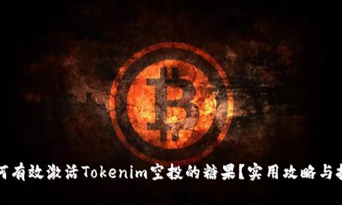 如何有效激活Tokenim空投的糖果？实用攻略与技巧