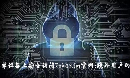 如何在安卓设备上安全访问Tokenim官网：境外用户的详细指南