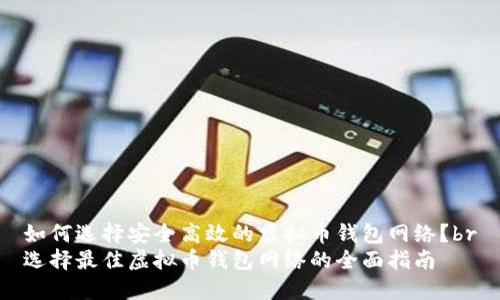 如何选择安全高效的虚拟币钱包网络？br
选择最佳虚拟币钱包网络的全面指南