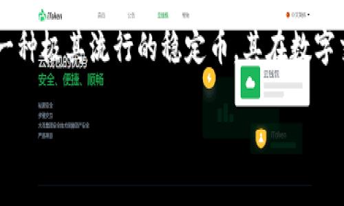 在数字货币的世界里，Tokenim是一个相对较新的概念，对于很多用户来说，可能还存在疑问。而USDT（Tether）作为一种极其流行的稳定币，其在数字交易中的地位也越来越重要。接下来，我们将探讨“tokenim可以放USDT”的相关内容，帮助大家更好地理解这个话题。

Tokenim与USDT：如何实现稳定币的有效管理