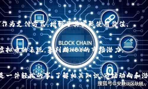 深入了解HBY虚拟币：数字资产投资的新机遇

引言  
在当今数字化时代，虚拟货币如雨后春笋般涌现，而HBY虚拟币则在其中占据了一个独特的地位。HBY虚拟币是基于区块链技术的一种新型数字资产，专为投资者和用户提供灵活的交易和投资机会。那么，HBY虚拟币到底是什么，它有什么特点，又为什么值得关注呢？接下来，我们将详细探讨这一话题。

什么是HBY虚拟币？  
HBY虚拟币（或称HBY Coin）是一种数字货币，专注于提供安全和快速的金融交易解决方案。它采用最先进的区块链技术，确保交易的透明性和安全性。这种币种的推出，旨在为用户提供一个实用的支付手段，同时也可以作为一种资产储值方式。

HBY虚拟币的特点  
HBY虚拟币的魅力在于其独特之处：  

1. **安全性强**：HBY采用了加密技术和区块链机制，使得每一笔交易都经过验证，防止了伪造和欺诈行为。
   
2. **交易速度快**：与传统银行系统相比，HBY的交易时间大大缩短，几乎可以实现即时付款，极大方便了用户的使用体验。
  
3. **低交易费用**：在HBY平台上进行交易，费用相对较低，这无疑吸引了大量投资者。
  
4. **全球通用性**：HBY虚拟币支持全球范围内的交易，打破了地域限制，使得跨国交易变得更加容易。

  深度揭秘HBY虚拟币：未来数字资产投资的理想选择 / 
 guanjianci HBY虚拟币, 区块链技术, 数字资产, 投资机会 /guanjianci 

HBY虚拟币的投资潜力  
随着全球经济向数字化转型，HBY虚拟币无疑是一种值得投资的资产。随着比特币和以太坊等主流虚拟货币的成功，越来越多的人开始意识到虚拟币的价值和潜力。

市场趋势  
近年来，虚拟货币市场的迅猛发展使得HBY虚拟币得到了更多的关注。根据市场分析，越来越多的投资者正在将其投资组合多元化，而HBY作为一种新兴的数字资产，正好满足了这一需求。

技术支持与社区发展  
HBY虚拟币不仅依靠强大的技术背景，还建立了一个活跃的社区。开发团队会定期与用户沟通，通过反馈不断提升产品的性能和用户体验。这种用户参与感能够带来更大的忠诚度。

HBY虚拟币如何购买？  
购买HBY虚拟币的步骤相对简单，但对于新手来说，理解每个步骤还是很有必要的。

选择合适的平台  
首先，选择一个可靠的交易平台是至关重要的。用户可以在这些平台上创建账户，完成身份验证，然后进行资产的购买。

了解钱包的使用  
为了安全存储HBY虚拟币，用户需要了解如何使用数字钱包。选择合适的钱包对于保护资产安全而言至关重要。数字钱包有热钱包和冷钱包之分，根据个人需求选择适合的即可。

购买流程  
在交易平台上，用户可以通过法币（如人民币、美元等）或者换取其他虚拟币的方式购买HBY。在确认交易信息后，进行支付，交易即告完成。

与HBY虚拟币相关的风险  
尽管HBY虚拟币有着光明的前景，但投资者也需要对相关风险有清晰的认识。

市场波动性  
虚拟币市场波动极大，价格可能会在短时间内剧烈波动。投资者需要具备较强的心理承受能力，以应对市场的起伏。

安全风险  
尽管HBY采用了高级加密技术，但网络安全仍然是一个潜在问题。投资者需定期更新密码及采取其他安全措施，以保障账户安全。

合规性  
目前，各国对虚拟货币的监管政策仍然处于不断变化之中，对HBY的合法性可能会受到影响。了解并遵守当地的法律法规是每个投资者应有的责任。

常见问题解答  

1. **HBY虚拟币可以用于哪些场景？**  
HBY虚拟币不仅可以用于日常交易和投资，还可以作为某些服务的支付手段。例如，一些电商平台和应用程序已经开始支持HBY作为支付方式，增强了其实际使用价值。

2. **如何判断HBY虚拟币的价值？**  
评估HBY虚拟币的价值，主要可以从市场需求、流通量、技术团队和社区活跃度等多方面来考量。用户也可以通过对比其他主流虚拟币的表现，来判断HBY的市场潜力。

总结  
在这个信息爆炸的时代，HBY虚拟币以其独特的优势和良好的市场前景，成为了潜在投资者的新选择。不过，投资数字货币未必是一件轻松的事，了解相关知识、市场动向和潜在风险是至关重要的。希望本文能为你打开一扇了解HBY虚拟币的大门，带给你更全面的视角与思考。