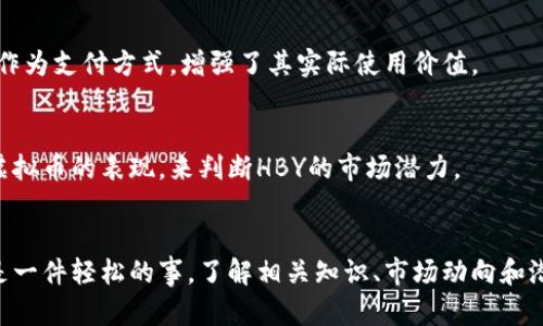 深入了解HBY虚拟币：数字资产投资的新机遇

引言  
在当今数字化时代，虚拟货币如雨后春笋般涌现，而HBY虚拟币则在其中占据了一个独特的地位。HBY虚拟币是基于区块链技术的一种新型数字资产，专为投资者和用户提供灵活的交易和投资机会。那么，HBY虚拟币到底是什么，它有什么特点，又为什么值得关注呢？接下来，我们将详细探讨这一话题。

什么是HBY虚拟币？  
HBY虚拟币（或称HBY Coin）是一种数字货币，专注于提供安全和快速的金融交易解决方案。它采用最先进的区块链技术，确保交易的透明性和安全性。这种币种的推出，旨在为用户提供一个实用的支付手段，同时也可以作为一种资产储值方式。

HBY虚拟币的特点  
HBY虚拟币的魅力在于其独特之处：  

1. **安全性强**：HBY采用了加密技术和区块链机制，使得每一笔交易都经过验证，防止了伪造和欺诈行为。
   
2. **交易速度快**：与传统银行系统相比，HBY的交易时间大大缩短，几乎可以实现即时付款，极大方便了用户的使用体验。
  
3. **低交易费用**：在HBY平台上进行交易，费用相对较低，这无疑吸引了大量投资者。
  
4. **全球通用性**：HBY虚拟币支持全球范围内的交易，打破了地域限制，使得跨国交易变得更加容易。

  深度揭秘HBY虚拟币：未来数字资产投资的理想选择 / 
 guanjianci HBY虚拟币, 区块链技术, 数字资产, 投资机会 /guanjianci 

HBY虚拟币的投资潜力  
随着全球经济向数字化转型，HBY虚拟币无疑是一种值得投资的资产。随着比特币和以太坊等主流虚拟货币的成功，越来越多的人开始意识到虚拟币的价值和潜力。

市场趋势  
近年来，虚拟货币市场的迅猛发展使得HBY虚拟币得到了更多的关注。根据市场分析，越来越多的投资者正在将其投资组合多元化，而HBY作为一种新兴的数字资产，正好满足了这一需求。

技术支持与社区发展  
HBY虚拟币不仅依靠强大的技术背景，还建立了一个活跃的社区。开发团队会定期与用户沟通，通过反馈不断提升产品的性能和用户体验。这种用户参与感能够带来更大的忠诚度。

HBY虚拟币如何购买？  
购买HBY虚拟币的步骤相对简单，但对于新手来说，理解每个步骤还是很有必要的。

选择合适的平台  
首先，选择一个可靠的交易平台是至关重要的。用户可以在这些平台上创建账户，完成身份验证，然后进行资产的购买。

了解钱包的使用  
为了安全存储HBY虚拟币，用户需要了解如何使用数字钱包。选择合适的钱包对于保护资产安全而言至关重要。数字钱包有热钱包和冷钱包之分，根据个人需求选择适合的即可。

购买流程  
在交易平台上，用户可以通过法币（如人民币、美元等）或者换取其他虚拟币的方式购买HBY。在确认交易信息后，进行支付，交易即告完成。

与HBY虚拟币相关的风险  
尽管HBY虚拟币有着光明的前景，但投资者也需要对相关风险有清晰的认识。

市场波动性  
虚拟币市场波动极大，价格可能会在短时间内剧烈波动。投资者需要具备较强的心理承受能力，以应对市场的起伏。

安全风险  
尽管HBY采用了高级加密技术，但网络安全仍然是一个潜在问题。投资者需定期更新密码及采取其他安全措施，以保障账户安全。

合规性  
目前，各国对虚拟货币的监管政策仍然处于不断变化之中，对HBY的合法性可能会受到影响。了解并遵守当地的法律法规是每个投资者应有的责任。

常见问题解答  

1. **HBY虚拟币可以用于哪些场景？**  
HBY虚拟币不仅可以用于日常交易和投资，还可以作为某些服务的支付手段。例如，一些电商平台和应用程序已经开始支持HBY作为支付方式，增强了其实际使用价值。

2. **如何判断HBY虚拟币的价值？**  
评估HBY虚拟币的价值，主要可以从市场需求、流通量、技术团队和社区活跃度等多方面来考量。用户也可以通过对比其他主流虚拟币的表现，来判断HBY的市场潜力。

总结  
在这个信息爆炸的时代，HBY虚拟币以其独特的优势和良好的市场前景，成为了潜在投资者的新选择。不过，投资数字货币未必是一件轻松的事，了解相关知识、市场动向和潜在风险是至关重要的。希望本文能为你打开一扇了解HBY虚拟币的大门，带给你更全面的视角与思考。