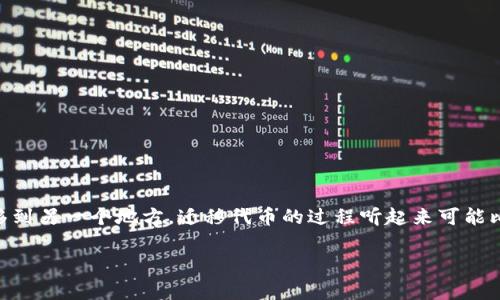 在区块链和数字资产管理的世界中，“tokenim”指代的是一种特定的代币管理工具或平台，用户可能需要将代币从一个钱包或平台迁移到另一个地方。迁移代币的过程听起来可能比较复杂，但实际上，只要按照步骤进行，就可以很顺利地完成。下面，我们将详细介绍代币迁移的过程，并解答与之相关的一些常见问题。

如何轻松迁移Tokenim代币：简单易懂的步骤指南
