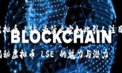 虚拟币 LSE：为什么它如此引人注目？揭秘虚拟币