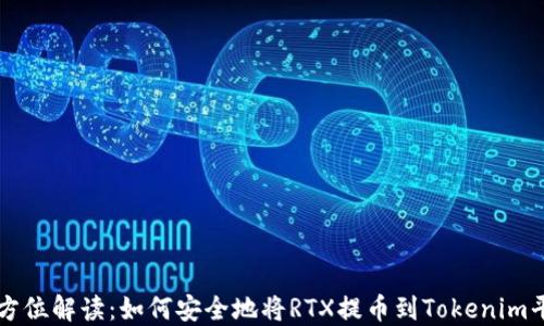 
全方位解读：如何安全地将RTX提币到Tokenim平台