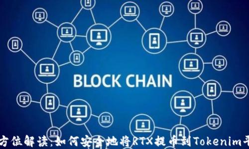 
全方位解读：如何安全地将RTX提币到Tokenim平台