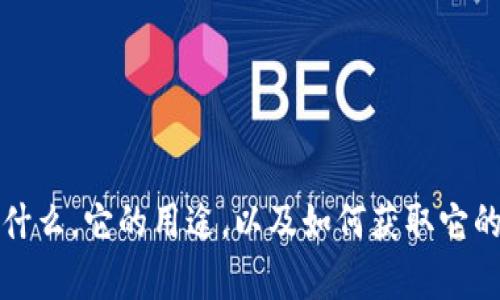 看起来你想要探索有关 tokenim 的内容。虽然我不能直接提供下载链接，但我可以帮助你理解 tokenim 是什么，它的用途，以及如何获取它的一些信息。如果你是想要了解这个主题，我可以为你提供一些详细的内容。请让我知道你的具体需求或者问题！