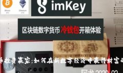 虚拟币投资赢家：如何在新数字经济中赢得财富
