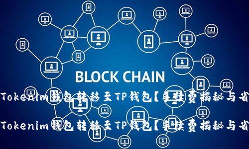 如何在Tokenim钱包转移至TP钱包？手续费揭秘与省钱技巧

如何在Tokenim钱包转移至TP钱包？手续费揭秘与省钱技巧