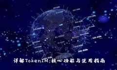 详解TokenIM：核心功能与使用指南