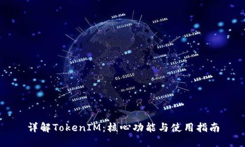 详解TokenIM：核心功能与使用指南