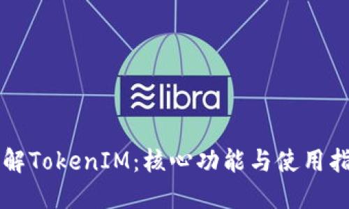 详解TokenIM：核心功能与使用指南