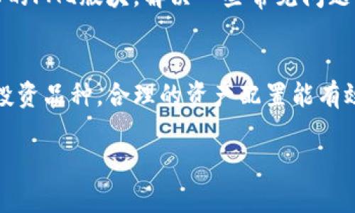   如何轻松下载Tokenim移动端应用：详细指南和实用技巧 / 

 guanjianci Tokenim下载, 移动端应用, 手机应用, Tokenim使用指南 /guanjianci 

引言：Tokenim应用的魅力所在
在这个信息爆炸的时代，移动应用如雨后春笋般涌现，而Tokenim凭借其创新的功能和友好的用户体验，迅速占领了一席之地。无论是投资者、交易员，还是普通消费者，都能在这个应用中找到满足自己需求的解决方案。因此，了解如何下载和使用Tokenim移动端应用就显得尤为重要。接下来，我们将针对Tokenim的下载流程进行深入的解读，希望能帮助您更好地享受这款应用的便利。 

第一步：了解Tokenim的基本功能
在下载Tokenim之前，了解其核心功能会对您使用这款应用有所帮助。Tokenim不仅仅是一个普通的交易平台，它集成了多种功能，如实时行情监测、资产管理、交易策略分析等。用户可以通过Tokenim实时跟踪市场动态，更好地把握投资机会。此外，Tokenim还提供丰富的教育资源，助力用户提升投资策略，降低风险。通过了解这些功能，您会发现，下载Tokenim绝对是一个值得的决定。

第二步：选择合适的平台下载Tokenim
Tokenim应用支持多种平台下载，包括Android和iOS。您只需根据自己的手机系统选择相应的下载方式。在Google Play和App Store中搜索“Tokenim”，官方应用会在搜索结果中置顶。值得注意的是，为了确保应用的安全性，建议用户从官方商店下载，而不是随意点击网络上的下载链接。 

第三步：下载过程中的常见问题
在下载过程中，您可能会遇到一些常见的问题，比如下载速度慢、应用不兼容等。面对这些问题，最有效的解决方案是保持网络畅通，同时定期检查手机的存储空间是否充足。此外，不同版本的Tokenim可能需要不同的系统要求，确保您的手机系统版本是最新的，这样更有利于顺利下载和安装。

第四步：安装Tokenim应用后的新手指南
成功下载并安装Tokenim后，别急着就开始交易。首先，您需要注册一个账号。注册过程简单，您只需提供一些基本信息，如邮箱、手机号码等。在确认注册后，您将收到一封邮件，里面包含激活链接，点击后即可完成注册。

接下来，您可以登录应用。系统会引导您设置个人资料，建议用心填写，因为这些信息有助于为您提供更精准的市场分析和个性化服务。一切准备就绪后，您就可以探索Tokenim的丰富功能了。 

第五步：深入体验Tokenim的独特功能
Tokenim应用的绝佳之处在于其丰富的功能。在资产管理模块中，您可以一目了然地查看所有投资资产的状态，了解每一项投资的盈亏情况。市场监测模块则为您提供实时的市场动态信息，帮助您在瞬息万变的市场中把握先机。

此外，Tokenim还推出了社交交易功能，您可以关注其他优秀投资者的交易策略，借鉴他们的成功经验。这种互动性大大提升了投资的乐趣，也让您在交易的旅程中不再孤单。

第六步：使用Tokenim的安全性保障
互联网时代安全始终是用户关注的焦点，Tokenim在这方面也做了充分的准备。应用采用了先进的加密技术，对您的个人信息和交易数据进行全方位保护，确保您的资金安全无忧。同时，Tokenim还会定期发布安全更新，建议用户保持更新以享受最佳的安全性。

第七步：常见的使用技巧与注意事项
使用Tokenim时，有几个小技巧可以帮助您提升交易体验。首先，了解技术分析是成功交易的关键。Tokenim内置了一些实用的图表和技术指标，帮助您更好地进行分析。同时，保持情绪稳定，不要因为一时的盈利或亏损而做出冲动决策。

另外，定期查看Tokenim平台的更新和公告，了解版本更新和新功能的推出，这将有助于您更全面地使用这个工具。最后，积极参与社区交流，与其他用户一起分享经验，相信会收获更多的投资智慧。

小结：开启您的Tokenim之旅
通过以上步骤，我们相信您已经掌握了下载和使用Tokenim的要领。无论您是投资新手还是老手，Tokenim都能为您提供全面的支持，让您的投资之路更加顺畅。记住，成功的关键在于持续学习和不断探索，祝您在Tokenim的使用中获得丰厚的回报！

常见问题解答

问题一：Tokenim的用户支持服务如何？
Tokenim致力于为用户提供优质的服务体验，其用户支持团队会在工作日内及时回复用户的咨询。您可以通过应用内的客服功能直接与客服人员沟通，也可以在官网上找到详细的FAQ版块，解决一些常见问题。此外，Tokenim还会定期举办线上交流会，帮助用户更快上手，解答投资中的疑惑。 

问题二：如何避开Tokenim使用中的常见错误？
避开常见错误的关键在于保持冷静和理智。很多用户在使用Tokenim时可能会因为市场波动而产生冲动交易，这往往会导致不必要的损失。此外，切勿将所有的资金投入单一的投资品种，合理的资产配置能有效规避风险。最后，多利用Tokenim提供的教育资源，谨慎操作，多进行模拟交易，这样可以帮助您更好地理解市场规则和平台操作。 

总的来说，Tokenim不仅提供了便捷的交易平台，更提供了丰富的学习资源和用户支持，帮助您在投资的旅途中不断成长。希望以上信息能够为您带来帮助，祝您好运！