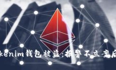 如何应对tokenim钱包被盗：报警不立案后的处理指