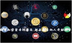 在这个数字经济快速发展的时代，虚拟货币成为