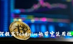 如何提高Tokenim的带宽使用效率？