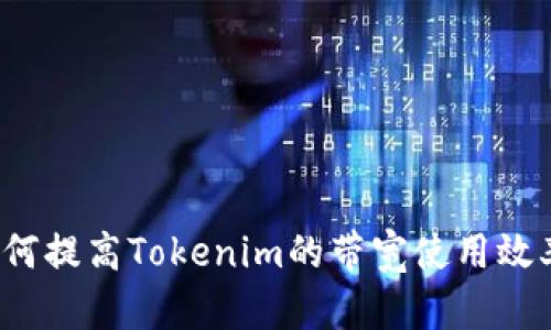 如何提高Tokenim的带宽使用效率？