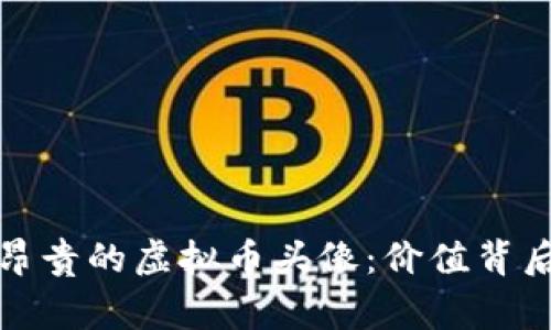 揭秘最昂贵的虚拟币头像：价值背后的故事
