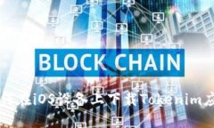 如何在iOS设备上下载Tokenim应用