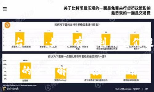 了解虚拟币平台API：如何有效利用它们提升交易效率

虚拟币平台API的全面解析与应用指南