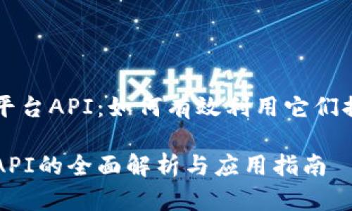 了解虚拟币平台API：如何有效利用它们提升交易效率

虚拟币平台API的全面解析与应用指南