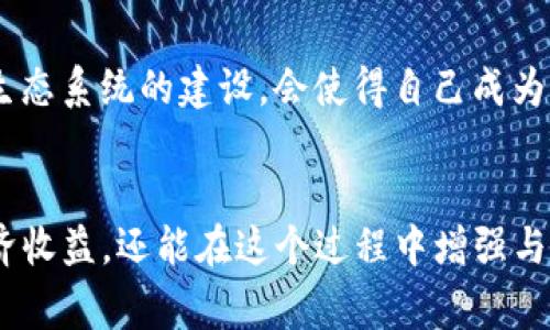 许多区块链项目和数字货币都涉及到Token的使用和分享，而Tokenim可能是指特定平台或服务中的一种代币。这类代币在各种应用中常常用于支付、奖励以及参与社区治理等功能。如果你想了解如何分享Tokenim，下面的内容会为你提供一些实用的指南和建议。

什么是Tokenim？
在广泛的区块链领域，Token通常是指在特定平台上发行的数字资产。Tokenim可能是这类资产的一种，虽然具体的定义可能会因平台而异，但它通常与某种自我管理的社区或生态系统相连。
分享Tokenim，并不仅仅是发送或接收代币那么简单，它还通常涉及到理解代币的使用场景、如何存储、转让以及可能的手续费等。在现代数字经济中，Token的社交分享也可能会引发人与人之间的互动，进而形成一个更加活跃的社区。

分享Tokenim的基本步骤
分享Tokenim的过程可以分为几个简单的步骤，这些步骤可以帮助你轻松地将代币发送给他人。

h41. 选择您的钱包/h4
首先，你需要一个支持Tokenim的数字钱包。数字钱包是存储、发送和接收代币的地方。常见的数字钱包包括桌面钱包、移动钱包和硬件钱包。确保你的钱包安全且支持你要分享的Tokenim。

h42. 了解分享的渠道/h4
分享Tokenim可以通过多种方式进行，最常见的包括直接通过钱包转账、社交媒体分享或通过指定的区块链平台。不同的渠道可能需要不同的操作步骤。

h43. 输入接收者信息/h4
在你的钱包中，找到“发送”或“转账”功能。你需要输入接收者的钱包地址以及你想要分享的Tokenim数量。确保地址准确无误，否则代币可能会丢失。

h44. 确认交易/h4
在输入完所有信息后，通常会有一个“确认”步骤。在这一阶段，你需要仔细审查所有信息，以确保无误。确认后，交易将被广播到网络中处理。

h45. 等待处理完毕/h4
一旦交易发送，请记住，区块链网络需要一定时间来处理。这取决于网络的拥堵程度和你所支付的手续费。耐心等待，直到交易得到确认。

为何分享Tokenim重要？
分享Tokenim不仅仅是个人行为，它在某种程度上影响了整个生态系统的发展。以下是分享Tokenim的重要性：

h41. 促进社区互动/h4
当用户分享Tokenim时，会激励更多人参与到这个生态系统中，促进社区的发展和互动。在这个过程中，用户不仅仅是代币的持有者，他们还是生态系统的参与者和建设者。

h42. 增强用户粘性/h4
通过分享Tokenim，用户与平台之间的关系更加紧密。用户在分享的过程中，对于平台的依赖性和忠诚度往往会增强，比如参与特定活动或获得平台的独家奖励。

h43. 增强价值感知/h4
Token的价格常常受到供需关系的影响，当更多人分享和使用Tokenim时，增加了代币的流通，这种动态往往会提升Token的整体价值感知。尤其是在令人兴奋和活跃的社区环境中，代币的价值可能会不断上升。

如何增加Tokenim分享的成功率？
在分享Tokenim时，成功与否通常和你选择的方式有很大关系。以下是一些小技巧，帮助你增加分享成功的几率：

h41. 合理选择分享平台/h4
不同的平台拥有不同的用户群体和使用场景。选择一个合适的平台，能够更好地达到分享目的。例如，如果你是在社交网络上分享，建议选择使用便捷的分享链接或二维码，方便他人轻松接收。

h42. 制造吸引力/h4
除了简单地分享Tokenim，你可以为其附加一些奖励。例如，可以告诉接收者如果接收Tokenim可以获得额外的福利或参与某些活动，这样更能吸引他们。

h43. 保持透明与沟通/h4
分享Tokenim的过程中，与接收者保持良好的沟通是非常重要的。让他们了解你的分享目的，任何有关Tokenim的关键信息都应该透明无误，这样能够增加信任感，进一步促进交易的成功。

分享Tokenim的注意事项
尽管分享Tokenim带来了许多好处，但在这个过程中也有需要注意的事项：

h41. 了解网络费用/h4
大多数区块链平台在进行交易时都需要支付一定的网络费用。记得事先了解这一点，并确保你有足够的代币来支付相关的手续费。

h42. 注意安全/h4
网络上充斥着各种诈骗和骗局。在分享Tokenim之前，一定要确认接收者的身份，确保不会因一时的疏忽而导致损失。

h43. 特别关注市场动态/h4
Token的市场情况变化迅速。如果你分享的Tokenim在某个时期的价值剧烈波动，可能会影响人们对接收代币的态度。在分享前，建议你先关注相关的市场资讯。

常见问题
h41. 如果我错误地发送Tokenim该怎么办？/h4
如果你不慎将Tokenim发送到了错误的钱包地址，通常无法收回。这是区块链的一个核心特性——不可逆性，因此在发送前务必仔细确认。不过，有些平台可能会提供找回机制，但这并不普遍。

h42. 如何获得更多的Tokenim？/h4
想要增加Tokenim的获得数量，可以通过以下几种方式：参与社区活动、通过交易所购买、矿工奖励或是接受他人分享。参与整个生态系统的建设，会使得自己成为其中的一部分，获得代币的机会也会随之增加。

总结
Tokenim的分享不仅仅是一项简单的技术操作，而是对社群参与感的一种体现。通过分享Tokenim，用户不仅能够获得实际的经济收益，还能在这个过程中增强与平台和其他用户之间的联系。在这个数字化时代，了解和掌握如何有效地分享Tokenim，能够在日益竞争的市场环境中占据先机。