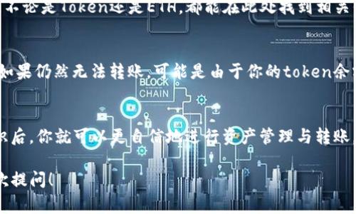 要进行token转账，特别是在以太坊网络（Ethereum）上，eth（以太币）是必不可少的。即使你想转账其他类型的token，发送交易通常都需要用到ETH来支付交易费用（即“gas费”）。如果你的tokenim钱包里没有ETH，那么你将无法进行转账。为了帮助你理解如何在这种情况下进行处理，下面我会详细说明一些相关信息。

什么是token和ETH？
在以太坊网络上，token是一种通过智能合约创建的数字资产。以太币（ETH）是以太坊网络的原生加密货币，用于支付交易费用和智能合约执行的必要资源。虽然你的钱包中可能存有多种token（如USDT、DAI等），但所有这些转账都依赖于ETH来支付相关费用。

没有ETH的情况下，如何转账token？
如果你的tokenim钱包中完全没有ETH，你会面临一些困难。不过，以下是几种可以解决的问题的方法：

1. 购买ETH并转入钱包
最直接的方式是通过交易所购买一些ETH，并将其转入你的tokenim钱包内。你可以在各大交易平台上用法币或者其他加密货币购买ETH，如币安（Binance）、火币（Huobi）等。购买后，记得将ETH提取到你的tokenim钱包地址中。

2. 从其他钱包或交易所转移ETH
如果你在其他数字货币钱包或交易所中拥有ETH，可以直接将其转移到你的tokenim钱包。找到你tokenim的ETH地址，将ETH发送过来。务必确保地址正确，以避免资产损失。

3. 找人帮忙转账
如果你有熟悉的朋友或社区成员，他们愿意帮你转账，你可以请他们用他们的钱包给你发送显存到你的tokenim钱包。请记得给予相应的感谢和报酬，这种人际互动能增强你们之间的联系。

4. 了解其他转账模式
个别平台可能支持“代币转账”，部分交易所可能允许先进行Token的转入。通过查询平台规则，你也许能找到不需要ETH的转账方式，但这样的机会比较少。

总结与注意事项
总的来说，ETH在以太坊生态系统中的作用不可忽视，即使你的token数量非常多，没有ETH也将无法转账。如果你想进行资产操作，务必确保你的钱包中至少有足够的ETH来支付交易费用。

常见问题解答
在实践中，你可能还有各种疑问。以下是一些相关问题及其解答：

1. 如何查看我的tokenim钱包中的token和余额？
在tokenim钱包中，你可以通过应用内的“资产”界面查看所有已存储的token及其余额。每次打开钱包应用时，软件会更新你的余额数据，不论是Token还是ETH，都能在此处找到相关信息。如果你没找到ETH，这也意味着你无法发起任何转账。

2. 如果ETH转入后依然无法转账怎么办？
如果你的ETH到账后依然无法转账，首先确保你已经更新了钱包的界面，确认余额已正确显示。有时由于网络拥堵，交易可能会延迟显现。如果仍然无法转账，可能是由于你的token余额已不足，或者你遇到了程序性故障。这时可以尝试关闭应用后重新打开，或联系tokenim的客服了解具体情况。

结语
在加密货币领域，了解基础知识至关重要。总之，无论持有多少token，确保你的钱包中有足够的ETH是进行任何操作的前提。掌握这些知识后，你就可以更自信地进行资产管理与转账，避免不必要的麻烦。

通过上述的解释和指导，相信你对如何在tokenim中处理ETH和token的转账问题有了更详细的了解。如果你还有其他困惑，随时欢迎再次提问！