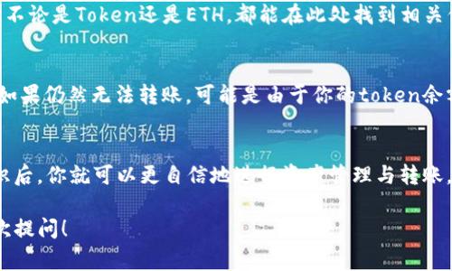 要进行token转账，特别是在以太坊网络（Ethereum）上，eth（以太币）是必不可少的。即使你想转账其他类型的token，发送交易通常都需要用到ETH来支付交易费用（即“gas费”）。如果你的tokenim钱包里没有ETH，那么你将无法进行转账。为了帮助你理解如何在这种情况下进行处理，下面我会详细说明一些相关信息。

什么是token和ETH？
在以太坊网络上，token是一种通过智能合约创建的数字资产。以太币（ETH）是以太坊网络的原生加密货币，用于支付交易费用和智能合约执行的必要资源。虽然你的钱包中可能存有多种token（如USDT、DAI等），但所有这些转账都依赖于ETH来支付相关费用。

没有ETH的情况下，如何转账token？
如果你的tokenim钱包中完全没有ETH，你会面临一些困难。不过，以下是几种可以解决的问题的方法：

1. 购买ETH并转入钱包
最直接的方式是通过交易所购买一些ETH，并将其转入你的tokenim钱包内。你可以在各大交易平台上用法币或者其他加密货币购买ETH，如币安（Binance）、火币（Huobi）等。购买后，记得将ETH提取到你的tokenim钱包地址中。

2. 从其他钱包或交易所转移ETH
如果你在其他数字货币钱包或交易所中拥有ETH，可以直接将其转移到你的tokenim钱包。找到你tokenim的ETH地址，将ETH发送过来。务必确保地址正确，以避免资产损失。

3. 找人帮忙转账
如果你有熟悉的朋友或社区成员，他们愿意帮你转账，你可以请他们用他们的钱包给你发送显存到你的tokenim钱包。请记得给予相应的感谢和报酬，这种人际互动能增强你们之间的联系。

4. 了解其他转账模式
个别平台可能支持“代币转账”，部分交易所可能允许先进行Token的转入。通过查询平台规则，你也许能找到不需要ETH的转账方式，但这样的机会比较少。

总结与注意事项
总的来说，ETH在以太坊生态系统中的作用不可忽视，即使你的token数量非常多，没有ETH也将无法转账。如果你想进行资产操作，务必确保你的钱包中至少有足够的ETH来支付交易费用。

常见问题解答
在实践中，你可能还有各种疑问。以下是一些相关问题及其解答：

1. 如何查看我的tokenim钱包中的token和余额？
在tokenim钱包中，你可以通过应用内的“资产”界面查看所有已存储的token及其余额。每次打开钱包应用时，软件会更新你的余额数据，不论是Token还是ETH，都能在此处找到相关信息。如果你没找到ETH，这也意味着你无法发起任何转账。

2. 如果ETH转入后依然无法转账怎么办？
如果你的ETH到账后依然无法转账，首先确保你已经更新了钱包的界面，确认余额已正确显示。有时由于网络拥堵，交易可能会延迟显现。如果仍然无法转账，可能是由于你的token余额已不足，或者你遇到了程序性故障。这时可以尝试关闭应用后重新打开，或联系tokenim的客服了解具体情况。

结语
在加密货币领域，了解基础知识至关重要。总之，无论持有多少token，确保你的钱包中有足够的ETH是进行任何操作的前提。掌握这些知识后，你就可以更自信地进行资产管理与转账，避免不必要的麻烦。

通过上述的解释和指导，相信你对如何在tokenim中处理ETH和token的转账问题有了更详细的了解。如果你还有其他困惑，随时欢迎再次提问！