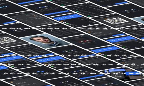 如何使用密码登录Tokenim钱包

在当今数字化的时代，钱包应用程序在管理我们的数字资产方面扮演着重要角色。而Tokenim钱包作为一款备受欢迎的数字钱包，越来越多的用户选择用它来管理自己的加密货币。然而，许多人在使用这个钱包的时候遇到了一些困扰，特别是在如何只用密码登录的问题。让我们一起探索这个问题的解决方案。

Tokenim钱包简介

在深入探讨如何使用密码登录之前，我们先来了解一下Tokenim钱包。Tokenim钱包是一种安全、便利的加密货币钱包，支持多种不同类型的数字资产。用户可以通过这个钱包进行交易、存储和管理数字货币。同时，Tokenim也提供了一些附加功能，例如交易记录、资产分析等，帮助用户更好地了解自己的投资。

为什么选择密码登录

很多用户在管理数字资产时，都会关注到安全性和便捷性。密码登录相对比较简单，不需要额外的身份验证或生物识别，这使得很多用户更加青睐这种方式。此外，一些用户可能在没有稳定网络的情况下使用钱包，密码登录无疑简化了他们的使用体验。

Tokenim钱包密码登录的步骤

下面，我们将详细介绍如何通过密码登录Tokenim钱包。以下是具体步骤：

h4步骤一：打开Tokenim钱包应用/h4

首先，确保你有通过应用商店或官网下载并安装最新版本的Tokenim钱包。打开该应用后，你会看到一个欢迎界面，通常会有“登录”或“进入钱包”等按钮。

h4步骤二：选择登录方式/h4

在登录页，你会看到多种登录方式的选择，例如通过指纹、面部识别或密码登录。此时请选择“密码登录”选项。

h4步骤三：输入密码/h4

接下来，系统会提示你输入之前设置的密码。在输入时，请注意大小写和特殊字符的准确性，因为钱包密码是区分大小写的。如果你在输入时不小心输入错误，系统会返回一个错误提示，你需要重新输入密码。

h4步骤四：成功登录/h4

如果密码输入正确，恭喜你，你已经成功登录到Tokenim钱包！此时，你可以查看你的资产、交易记录，以及进行其他操作。

常见问题解答

在使用Tokenim钱包时，用户常常会有一些疑问。我们收集了几个常见的问题并提供详细解答。

h4问题1：如果忘记密码怎么办？/h4

如果你忘记了Tokenim钱包的密码，不用太担心。通常情况下，应用会提供密码恢复的选项。你需要根据提示操作，但请注意，如果你没有设置密码恢复选项，恢复可能会有些麻烦。在某些情况下，可能需要重置钱包并重新创建账户，这将导致你无法找回已存储的资产。因此，强烈建议你在设置密码时，尽量选择一个容易记住但安全的组合，并将其记录在安全的位置。

h4问题2：Tokenim钱包是否安全？/h4

安全性是很多用户关心的问题。Tokenim钱包采取了多种措施来保护用户的资产，包括加密存储、双重身份验证等。不过，作为用户，你也需要在日常使用中保持警惕，避免在不安全的网络环境下使用钱包，定期更新密码，并选择强密码。最重要的是，不要轻易与他人分享你的密码或恢复信息。

总结与建议

无论你是加密货币的新手，还是经验丰富的交易者，了解如何通过密码登录Tokenim钱包都是一项必备技能。在享受数字资产管理带来的便利的同时，安全性也应予以重视。在使用过程中，如果遇到任何问题，建议参考Tokenim的官方网站或客服，获取最新的操作指导和支持。

希望以上内容能帮到你，让你在使用Tokenim钱包的过程中更加顺利，享受到数字货币带来的乐趣和收益！

使用密码登录Tokenim钱包的简单步骤与常见问题解答