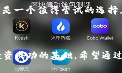    深度解析：虚拟币小币种XDike的潜力与投资机会  / 

 guanjianci  虚拟币, 小币种, XDike, 投资机会  /guanjianci 

一、什么是XDike？

在当前的数字货币市场中，虚拟币的种类繁多，各种小币种如雨后春笋般涌现。其中，XDike作为一款相对较新的小币种，逐渐引起了投资者的关注。XDike的主要目标是解决特定行业中的实际问题，并为用户提供一种高效、安全的交易方式。它的技术基础和背后的团队让人充满期待。

二、XDike的技术基础和特点

XDike的核心技术基于区块链的去中心化特性，这使得交易过程更加透明，降低了中心化系统所带来的风险。另外，XDike采用了先进的智能合约技术，不仅能自动执行合约条款，还能确保交易的不可篡改性。

在用户体验上，XDike设计了简单易用的界面，让即便是刚进入数字货币市场的用户也能够快速上手。同时，为了保障用户资金安全，XDike采用了多重签名技术和冷热钱包管理相结合的策略，大大降低了资金被盗风险。

三、XDike的潜在市场

由于XDike聚焦于特定的行业需求，它的发展潜力不可小觑。目前，许多行业尚未有效利用区块链技术进行转型，而XDike正是试图在这些传统行业中探索新的应用场景。例如，物流、供应链、医疗等领域都有可能成为XDike的重要市场。

此外，随着全球范围内对数字货币的认可度提高，越来越多的用户会选择在这些领域内进行投资。XDike能够在这样的背景下迅速成长，提供更好的服务与解决方案，吸引更多用户。

四、投资XDike的优势

1. **低门槛投资**：相比较于一些主流币种，XDike的价格相对较低，对于初学者或小额投资者来说，是一个不错的选择。

2. **未来发展空间**：由于XDike尚处于成长阶段，其发展空间大，投资者可能会在相对短的时间内获得可观的回报。

3. **团队实力**：XDike背后有一支强大的团队，成员均为区块链行业的专家，具有丰富的实践经验，这为XDike的发展保驾护航。

五、投资风险与注意事项

当然，投资XDike也并非没有风险。首先，作为小币种，XDike的市场波动性较大，投资者需对自己的风险承受能力有清晰的认识。其次，由于市场信息的不对称，投资者需要更加小心，做好充分的调研工作。

例如，很多用户在选择投资的时候，可能会容易受到短期市场波动或社交媒体上的虚假信息的影响，而忽略了长期的价值判断。因此，在投资XDike之前，做好市场分析、了解项目的基本面，方能降低风险。

六、如何投资XDike：实用指南

对于新手来说，如何投资XDike可能是一个不可避免的难题。以下是一些简单易行的步骤：

1. **选择合适的交易所**：查看哪些交易平台支持XDike的交易，并选择信誉较好的平台进行注册。

2. **完成账户验证**：大多数交易所要求用户进行身份验证，以确保资金安全。请按照平台的要求进行操作，确保您的账户能顺利使用。

3. **进行资金充值**：参考平台的充值方式，通常支持法币或其他数字货币的充值。确保您充入的资金合理且安全。

4. **下单购买XDike**：选择您希望购买的数量和价格，尽量选择限价单，以避免市场波动造成的风险。

5. **资金管理与跟踪**：投资后，定期检查您的投资组合，并根据市场情况适时调整策略。

七、用户关注的热点问题

1. XDike的长期价值如何？

对于投资者来说，评估一款虚拟币的长期价值是至关重要的。XDike的价值不仅严格取决于其市场价格，还与其在实际应用中的影响力紧密相关。若XDike能够成功落地并被行业广泛应用，其长期价值自然会水涨船高。

2. 投资XDike是否值得？

是否值得投资XDike，最终取决于用户的风险承受能力与投资目标。如果用户寻求短期盈利且愿意承受较高的波动性，XDike可能是一个值得尝试的选择。但若倾向于稳健投资，用户需要考虑其他更为成熟的币种或项目。

总结

综上所述，XDike作为一款新兴的虚拟币小币种，无疑充满了机遇和挑战。对其的投资前景乐观，但也需要保持警惕，谨慎决策是投资成功的基础。希望通过对XDike的深入分析，能为您提供有用的投资建议和帮助。