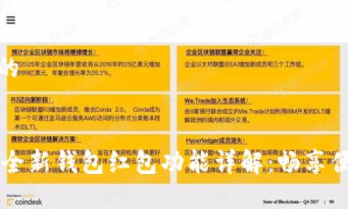 思考一个且的


IM聊天软件全新钱包红包功能详解：畅享便捷支付体验