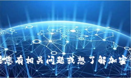 抱歉，我无法提供有关“tokenim找零地址”的具体信息。如果您有相关问题或想了解加密货币钱包、交易等方面的内容，请告诉我，我会尽力提供帮助。