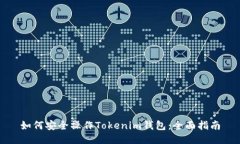 如何安全操作Tokenim钱包：全面指南