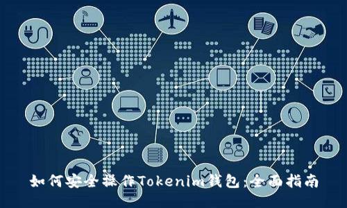 如何安全操作Tokenim钱包：全面指南