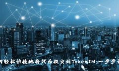 如何轻松快捷地将代币提交到TokenIM：一步步详解