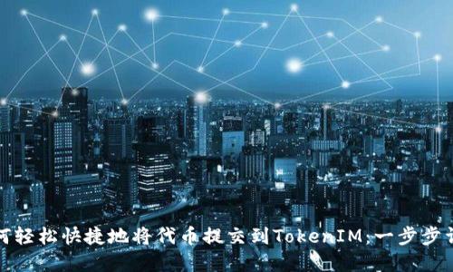 如何轻松快捷地将代币提交到TokenIM：一步步详解
