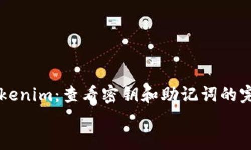 


    Tokenim：查看密钥和助记词的完整指南



如何轻松查看Tokenim上的密钥与助记词